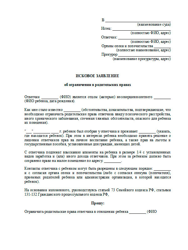 Заявление на запрет. Исковое заявление об ограничении родительских прав отца. Исковое заявление об ограничении родительских прав от бабушки. Исковое заявление в суд об ограничении родительских прав. Исковое заявление об снятии ограничения родительских прав.